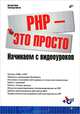 PHP — это просто. Начинаем с видеоуроков (+Видеокурс на CD)., Никитин Александр Владимирович, Ляпин Дмитрий Андреевич 