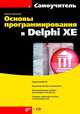 Основы программирования в Delphi XE (+ CD-ROM), Культин Никита Борисович 