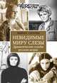 Невидимые миру слезы. драматические судьбы русских актрис. (2-е изд. перер. и доп..), Соколова Людмила Анатольевна 