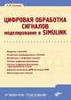 Цифровая обработка сигналов. Моделирование в Simulink. Учебное пособие, Солонина Алла Ивановна 