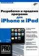 Профессиональное программирование. Разработка и продажа программ для iPhone и iPad, Дмитрий Витальевич Елисеев 