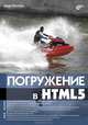 Погружение в HTML5., Пилгрим Марк 