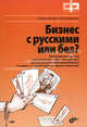 Бизнес с русскими или без? (+ DVD-ROM), Никита Бутомо, Анна Сущевская 