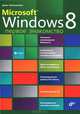 Microsoft® Windows 8. Первое знакомство., Колисниченко Денис Николаевич 
