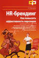 HR-брендинг. Как повысить эффективность персонала., Мансуров Руслан Евгеньевич 