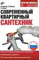 Современный квартирный сантехник. 2-е изд., перераб. и доп, Марк Р. Миллер, Рекс Миллер, Гленн И. Бейкер 