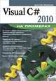 Visual C# 2010 на примерах (+ CD-ROM), Зиборов Виктор Владимирович 