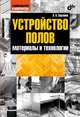 Устройство полов. Материалы и технологии., Зарубина Людмила Петровна 