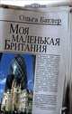 Моя маленькая Британия., Батлер Ольга Владимировна 