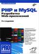 Профессиональное программирование. PHP и MySQL. Разработка Web-приложений 4-е изд., пераб. и доп, Колисниченко Денис Николаевич 