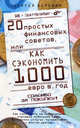 20 простых финансовых советов, или как сэкономить 1000 евро в год., Березин Сергей Владимирович 