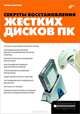 Секреты восстановления жестких дисков ПК., Смирнов Юрий Константинович 