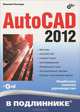 В подлиннике AutoCAD 2012 (+ CD), Полещук Николай Николаевич 
