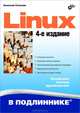 Linux. Наиболее полное руководство - 4 изд., Стахнов Алексей Александрович 