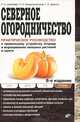 Северное огородничество: Практическое рук-во к правильному устройству огорода и выращиванию овощных растений в грунте. 8-е изд., перераб. и доп, Штейнберг Павел Николаевич, Дорогин Г. Н., Богданов-Катьков Н. 