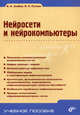 Нейросети и нейрокомпьютеры. Учебное пособие. Гриф УМО вузов России, Ручкин Владимир Николаевич, Злобин Владимир Константинович 