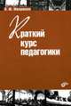 Краткий курс педагогики: учебное пособие. Микрюков В.Ю., Микрюков Василий Юрьевич 