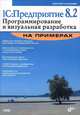 1С: Предприятие 8.2. Программирование и визуальная разработка на примерах (+ CD-ROM), Кашаев Сергей Михайлович 