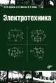 Электротехника. Учебник. Гриф УМО вузов России, Ю. М. Борисов, Д. Н. Липатов, Ю. Н. Зорин 