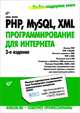 PHP, MySQL, XML. программирование для Интернета + CD - 3 изд., Бенкен Елена Сергеевна 