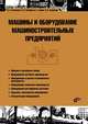 Машины и оборудование машиностроительных предприятий. Учебник, Салтыков Владислав Алексеевич, Семенов Виктор Павлович, Семин Виктор Григорьевич, Федюкин Вениамин Константинович 
