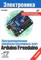 Программирование микроконтроллерных плат Arduino/Freeduino., Соммер Улли 