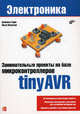 Занимательные проекты на базе микроконтроллеров tinyAVR., Гадре Дхананья, Мэлхотра Нигул 