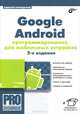 Алексей Голощапов: Google Android: программирование для мобильных устройств, Голощапов Алексей Леонидович 