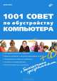 1001 совет по обустройству компьютера (+ CD-ROM), Ревич Юрий Всеволодович 