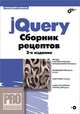 jQuery. Сборник рецептов. (2-е изд.) (+ CD), Самков Геннадий Алексеевич 