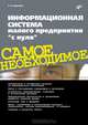 Информационная система малого предприятия "с нуля". Самое необходимое, Сенкевич Глеб Евгеньевич 
