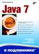 Java 7. Наиболее полное руководство, Хабибуллин Ильдар Шаукатович 