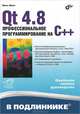 Qt4.8. Профессиональное программирование на С++, Макс Шлее 
