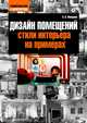 Дизайн помещений: стили интерьера на примерах., Виктория Макарова 