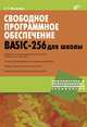 Свободное программное обеспечение. BASIC-256 для школы., Никитенко Сергей Гаврилович 