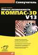Новые возможности КОМПАС-3D V13. Самоучитель, Герасимов Анатолий Александрович 