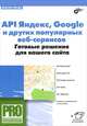 Api яндекс, google и других популярных веб-сервисов. готовые решения для вашего сайта., Петин Виктор Александрович 