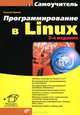 Программирование в Linux. Самоучитель. 2-е изд., перераб. и доп., Иванов Николай Николаевич 