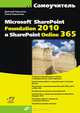 Самоучитель Microsoft SharePoint Foundation 2010 и SharePoint Online 365 (+ DVD), Кирьянов Дмитрий Викторович, Кирьянова Елена Николаевна 