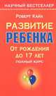 Развитие ребенка, Роберт Кайл 