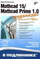 Mathcad 15 / Mathcad Prime 1.0. Наиболее полное руководство, Кирьянов Дмитрий Викторович 