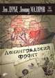 Ленинградский фронт., Маляров Леонид И., Лурье Лев 