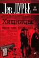 Хищницы., Лурье Лев Яковлевич 