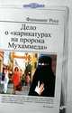 Дело о "карикатурах на пророка Мухаммеда", Флемминг Росе 