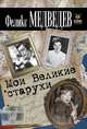 Мои Великие старухи. Окно в историю, Медведев Феликс Николаевич 