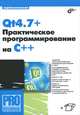 Qt4.7+. Практическое программирование на C++., Андрей Боровский 