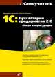 1С: Бухгалтерия предприятия 2. 0. Новая конфигурация, Кузнецов Валерий Григорьевич, Засорин Сергей Валентинович 