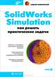 SolidWorks Simulation. Как решать практические задачи (+ DVD-ROM), Алямовский Андрей Александрович 