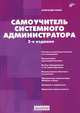 Самоучитель системного администратора - 3 изд., Кенин Александр Михайлович 