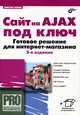 Сайт на AJAX под ключ. Готовое решение для интернет-магазина - 2 изд., Петин Виктор Александрович 